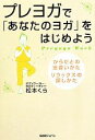 楽天ブックオフ 楽天市場店【中古】 プレヨガで「あなたのヨガ」をはじめよう からだとの出会いかた、リラックスの探しかた／松本くら【著】