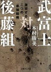 【中古】 武富士対後藤組 激突する二つの「最強組織」 文庫ぎんが堂／木村勝美【著】