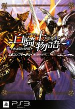 【中古】 白騎士物語　光と闇の覚醒　公式コンプリートガイド／ファミ通書籍編集部【著】