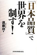 其它 - 【中古】 「日本品質」で世界を制す！／遠藤功【著】