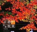 【中古】 京都 電車で行く紅葉散策/中田昭【写真】
