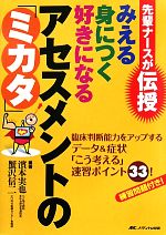 【中古】 先輩ナースが伝授　みえる身につく好きになるアセスメントの「ミカタ」 臨床判断能力をアップするデータ＆症状「こう考える」速習ポイント33！／濱本実也，蟹沢信二【編著】