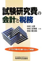 【中古】 試験研究費の会計と税務／中村元彦，中村友理香，吉田健太郎【共著】