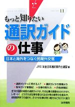 【中古】 もっと知りたい通訳ガイドの仕事 日本と海外をつなぐ民間外交官 もっと知りたい11／JFG：全日本通訳案内士連盟【編】