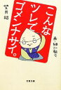  こんなツレでゴメンナサイ。 文春文庫／望月昭，細川貂々