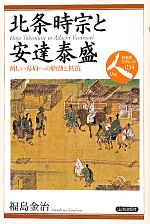 【中古】 北条時宗と安達泰盛 新しい幕府への胎動と抵抗 日本史リブレット人034／福島金治【著】