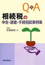 【中古】 Q＆A　相続税の申告・調査・手続相談事例集／安部和彦【著】