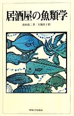 【中古】 居酒屋の魚類学／高田浩二【著】，大隅洋子【絵】