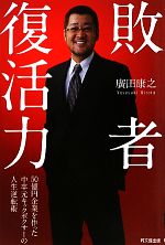 【中古】 敗者復活力 50億円企業を作った中卒元キックボクサーの人生逆転術 DO BOOKS／廣田康之【著】