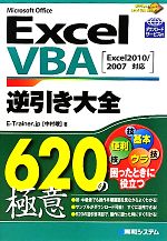  ExcelVBA逆引き大全620の極意 Excel2010／2007対応／中村峻