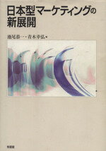 【中古】 日本型マーケティングの新展開／池尾恭一(著者)
