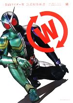 【中古】 仮面ライダーW公式解体新書／特撮ニュータイプ【編】，東映【監修】