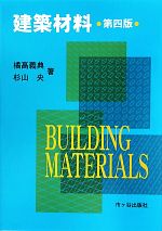 【中古】 建築材料／橘高義典，杉山央【著】