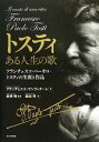 【中古】 トスティ ある人生の歌 フランチェスコ・パーオロ・トスティの生涯と作品/フランチェスコサンヴィターレ【著】,長神悟【監修】,森田学【訳】