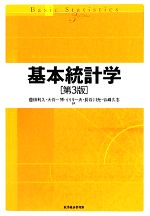 【中古】 基本統計学／豊田利久，大谷一博，小川一夫，長谷川光，谷崎久志【著】