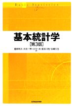 【中古】 基本統計学/豊田利久,大谷一博,小川一夫,長谷川光,谷崎久志【著】