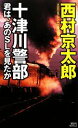 【中古】 十津川警部　君は、あのSLを見たか 講談社ノベルス／西村京太郎【著】