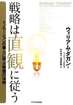 【中古】 戦略は直観に従う イノベーションの偉人に学ぶ発想の法則／ウィリアムダガン【著】，杉本希子，津田夏樹【訳】