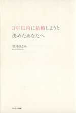 【中古】 3年以内に結婚しようと決めたあなたへ／橋本きよみ(著者)