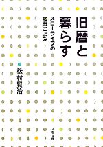 【中古】 旧暦と暮らす スローライフの知恵ごよみ 文春文庫/松村賢治【著】