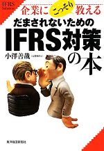 【中古】 企業にこっそり教えるだまされないためのIFRS対策の本／小澤善哉【著】