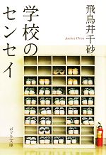 【中古】 学校のセンセイ ポプラ文庫／飛鳥井千砂【著】