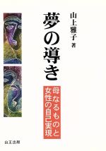 山上雅子(著者)販売会社/発売会社：地方小出版流通センター発売年月日：2010/09/01JAN：9784915694271