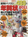 【中古】 ROM付速効!パソコン年賀状 2011/毎日コミュニケーションズ(著者)