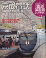 【中古】 歴史でめぐる鉄道全路線 大手私鉄(13号) 京成電鉄／朝日新聞出版(著者)