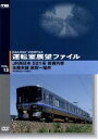 【中古】 運転室展望ファイル VOL.13/(鉄道),(鉄道)