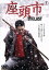 【中古】 座頭市 THE LAST/香取慎吾,石原さとみ,反町隆史,阪本順治(監督),子母沢寛(原作),プロジェクト和豪(音楽) 792円