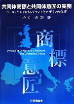 【中古】 共同体商標と共同体意匠の実務 ヨーロッパにおけるブランドとデザインの保護/松井宏記【著】