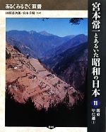 須藤功(編者),田村善次郎,宮本千晴販売会社/発売会社：農山漁村文化協会発売年月日：2010/09/30JAN：9784540102110