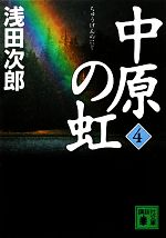 中原の虹(4) 講談社文庫／浅田次郎 afb