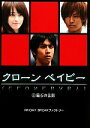 【中古】 クローンベイビー(1) 磁石の法則 リンダブックス/FRIDAY BREAKファクトリー【著】