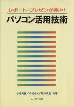 【中古】 パソコン活用技術　レポート・プレゼンが楽々！／小池英勝(著者),中村永友(著者)