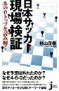 【中古】 日本サッカー現場検証 あの0トップを読み解く じっぴコンパクト新書／杉山茂樹【著】