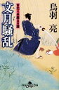 【中古】 文月騒乱 首売り長屋日月譚 幻冬舎時代小説文庫／鳥羽亮【著】