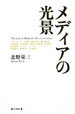 【中古】 メディアの光景／北野栄三【著】