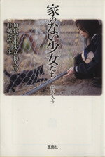 【中古】 家のない少女たち 宝島SUGOI文庫／鈴木大介(著者)のサムネイル
