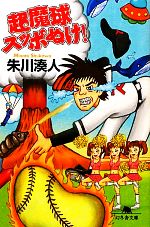 【中古】 超魔球スッポぬけ！ 幻冬舎文庫／朱川湊人【著】