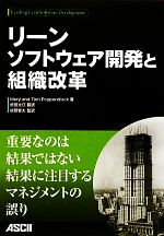 【中古】 リーンソフトウェア開発と組織改革／メアリーポッペンディーク(著者),トムポッペンディーク(著者),依田智夫(訳者),依田光江(訳者)