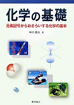 中川徹夫【著】販売会社/発売会社：化学同人発売年月日：2010/10/01JAN：9784759814378