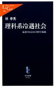 【中古】 理科系冷遇社会 沈没する日本の科学技術 中公新書ラクレL366／林幸秀【著】