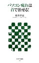 【中古】 パソコン疲れは首で治せる! アスキー新書/松井孝嘉【著】