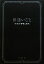 【中古】 世迷いごと/マツコ・デラックス【著】 220円