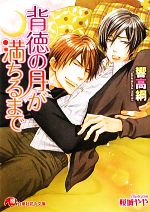 Gakken Moegi Library - 【中古】 背徳の月が満ちるまで 花丸文庫／響高綱【著】