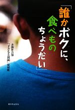 【中古】 「誰かボクに、食べもの