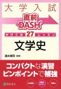 【中古】 大学入試　直前DASH’　文学史　かけこみ27レッスン／速水博司(著者)