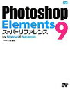 【中古】 Photoshop　Elements9スーパーリファレンス for　Windows　＆　Macintosh／ソーテック社【編著】